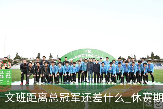 文班距离总冠军还差什么 休赛期救赎从增重开始？