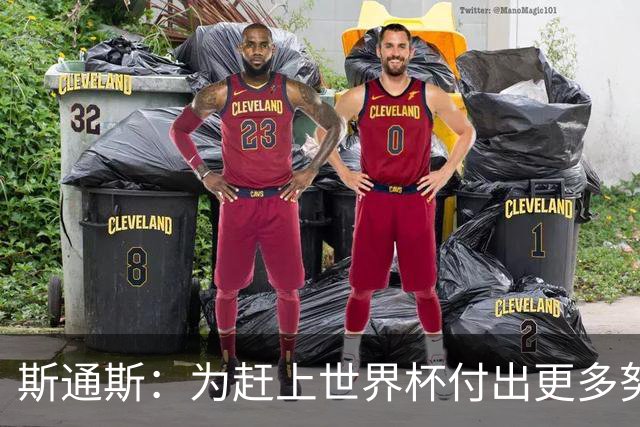 斯通斯：为赶上世界杯付出更多努力 相信我们会赢而非“希望”