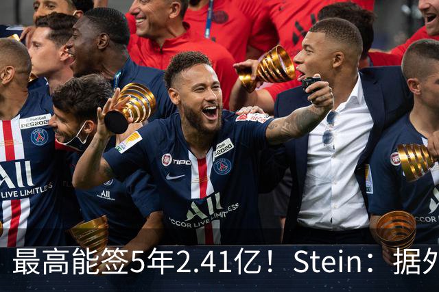 最高能签5年2.41亿！Stein：据外界预测湖人将在休赛期续约里夫斯