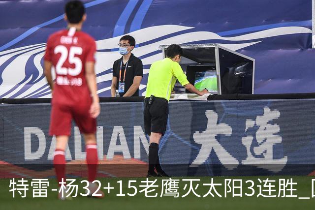 特雷-杨32+15老鹰灭太阳3连胜 国王力克步行者