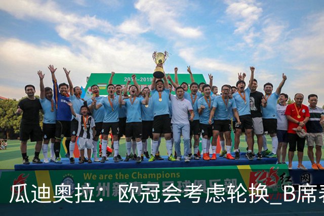 瓜迪奥拉：欧冠会考虑轮换 B席表现实在是太强了