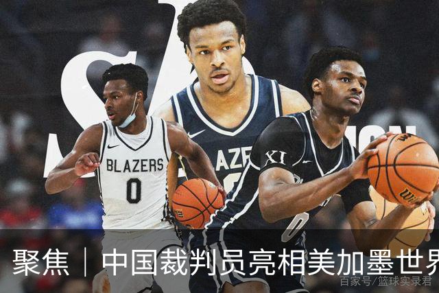 聚焦｜中国裁判员亮相美加墨世界杯，傅明完成个人执裁首秀
