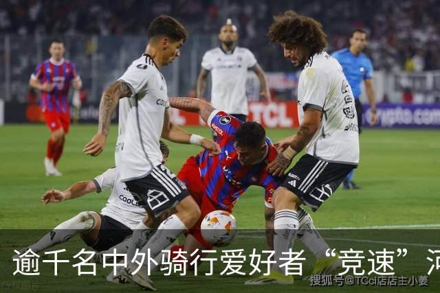 逾千名中外骑行爱好者“竞速”河北邢台